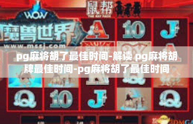 pg麻将胡了最佳时间-解读 pg麻将胡牌最佳时间-pg麻将胡了最佳时间