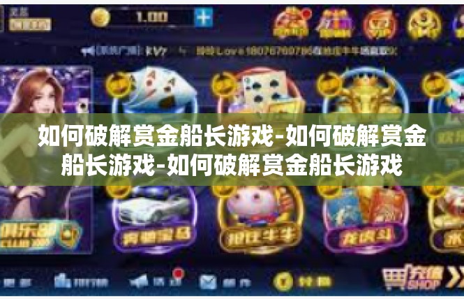 如何破解赏金船长游戏-如何破解赏金船长游戏-如何破解赏金船长游戏