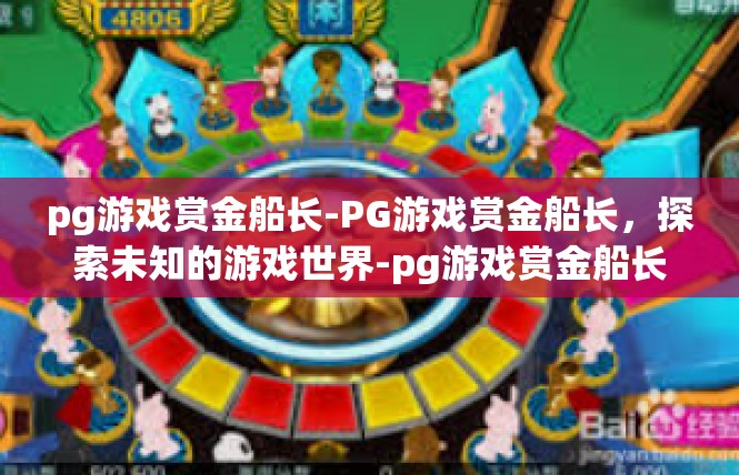 pg游戏赏金船长-PG游戏赏金船长，探索未知的游戏世界-pg游戏赏金船长
