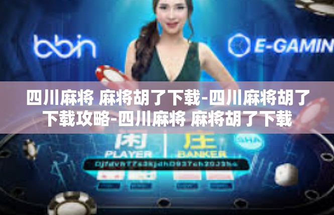 四川麻将 麻将胡了下载-四川麻将胡了下载攻略-四川麻将 麻将胡了下载