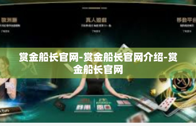 赏金船长官网-赏金船长官网介绍-赏金船长官网
