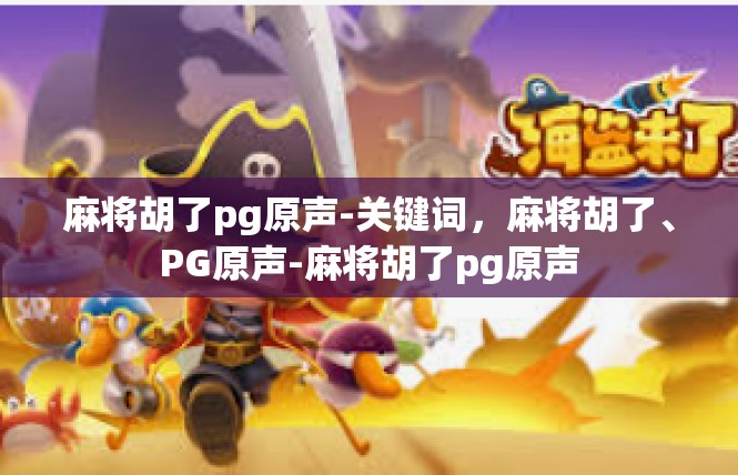 麻将胡了pg原声-关键词，麻将胡了、PG原声-麻将胡了pg原声
