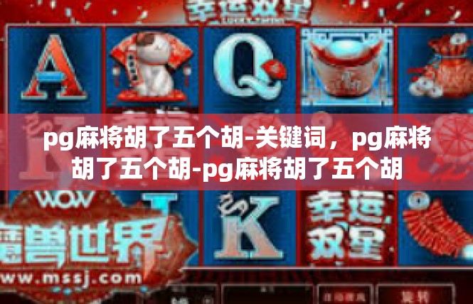 pg麻将胡了五个胡-关键词，pg麻将胡了五个胡-pg麻将胡了五个胡