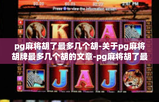 pg麻将胡了最多几个胡-关于pg麻将胡牌最多几个胡的文章-pg麻将胡了最多几个胡