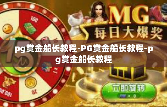 pg赏金船长教程-PG赏金船长教程-pg赏金船长教程