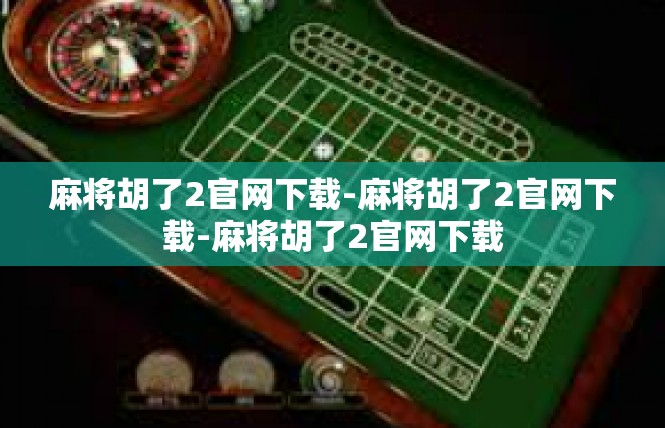 麻将胡了2官网下载-麻将胡了2官网下载-麻将胡了2官网下载
