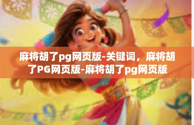 麻将胡了pg网页版-关键词，麻将胡了PG网页版-麻将胡了pg网页版