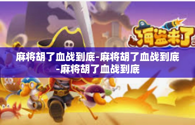 麻将胡了血战到底-麻将胡了血战到底-麻将胡了血战到底