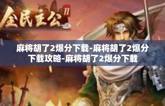 麻将胡了2爆分下载-麻将胡了2爆分下载攻略-麻将胡了2爆分下载