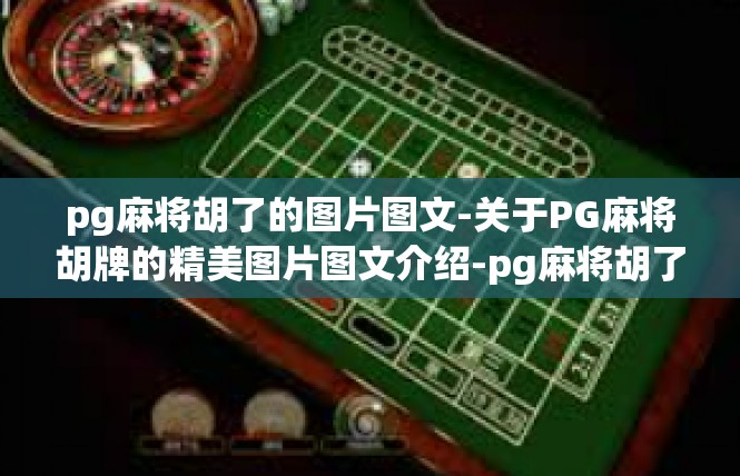 pg麻将胡了的图片图文-关于PG麻将胡牌的精美图片图文介绍-pg麻将胡了的图片图文
