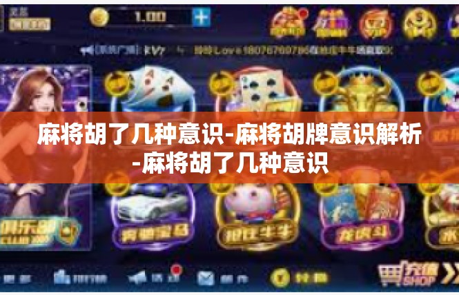 麻将胡了几种意识-麻将胡牌意识解析-麻将胡了几种意识