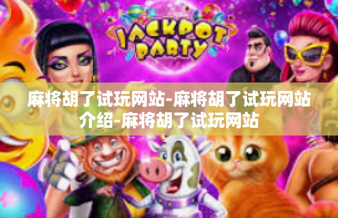 麻将胡了试玩网站-麻将胡了试玩网站介绍-麻将胡了试玩网站