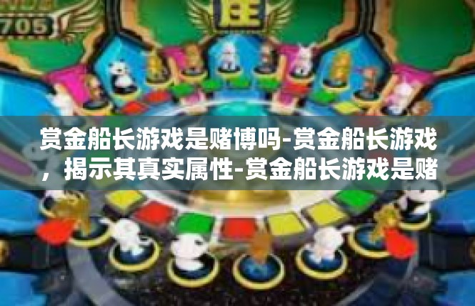 赏金船长游戏是赌博吗-赏金船长游戏，揭示其真实属性-赏金船长游戏是赌博吗