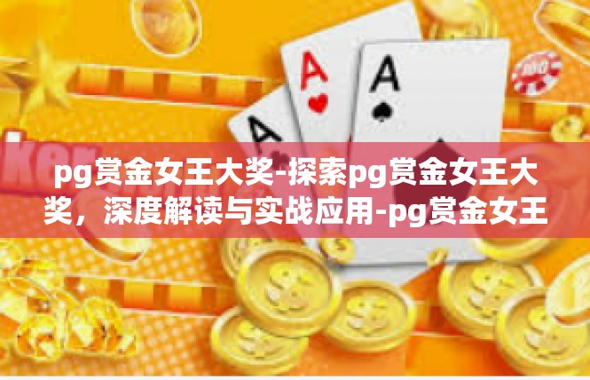 pg赏金女王大奖-探索pg赏金女王大奖，深度解读与实战应用-pg赏金女王大奖