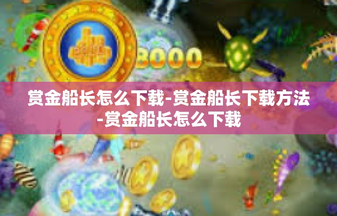 赏金船长怎么下载-赏金船长下载方法-赏金船长怎么下载