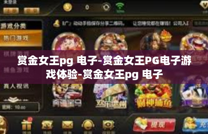 赏金女王pg 电子-赏金女王PG电子游戏体验-赏金女王pg 电子