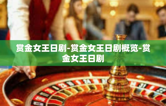 赏金女王日剧-赏金女王日剧概览-赏金女王日剧