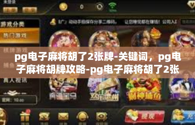 pg电子麻将胡了2张牌-关键词，pg电子麻将胡牌攻略-pg电子麻将胡了2张牌