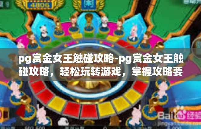 pg赏金女王触碰攻略-pg赏金女王触碰攻略，轻松玩转游戏，掌握攻略要领-pg赏金女王触碰攻略