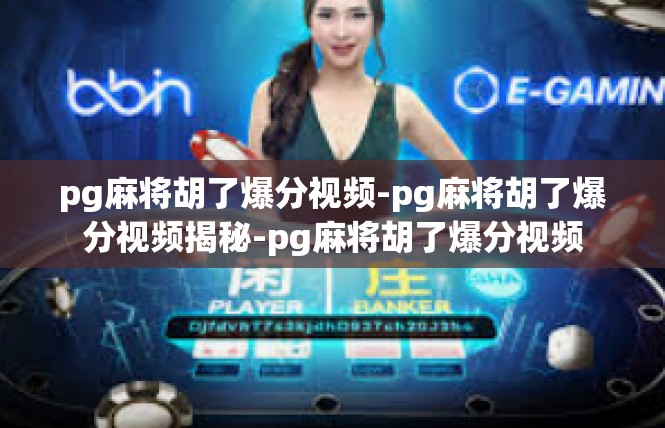 pg麻将胡了爆分视频-pg麻将胡了爆分视频揭秘-pg麻将胡了爆分视频