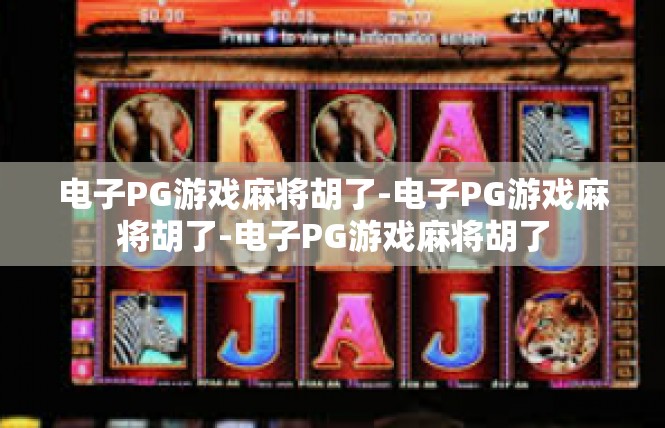 电子PG游戏麻将胡了-电子PG游戏麻将胡了-电子PG游戏麻将胡了