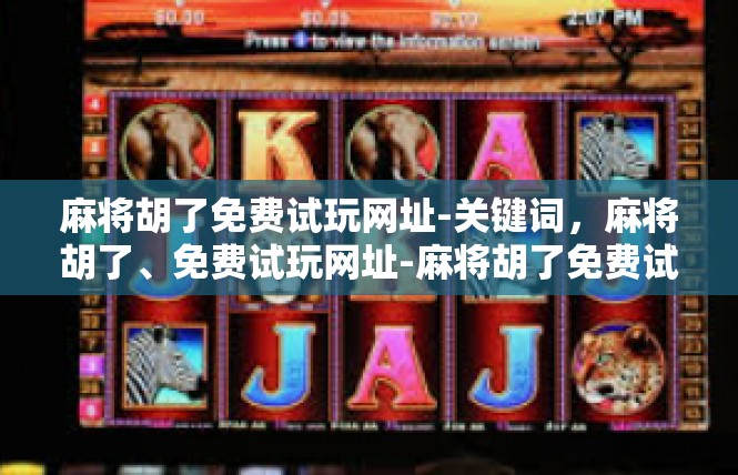 麻将胡了免费试玩网址-关键词，麻将胡了、免费试玩网址-麻将胡了免费试玩网址