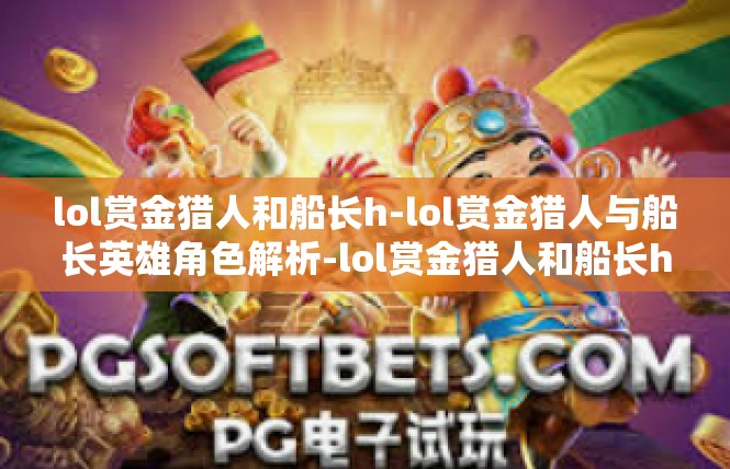 lol赏金猎人和船长h-lol赏金猎人与船长英雄角色解析-lol赏金猎人和船长h