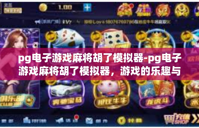 pg电子游戏麻将胡了模拟器-pg电子游戏麻将胡了模拟器，游戏的乐趣与互动体验-pg电子游戏麻将胡了模拟器