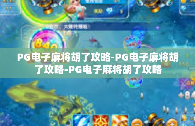 PG电子麻将胡了攻略-PG电子麻将胡了攻略-PG电子麻将胡了攻略