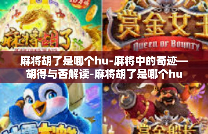 麻将胡了是哪个hu-麻将中的奇迹—胡得与否解读-麻将胡了是哪个hu