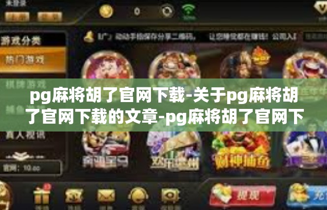 pg麻将胡了官网下载-关于pg麻将胡了官网下载的文章-pg麻将胡了官网下载
