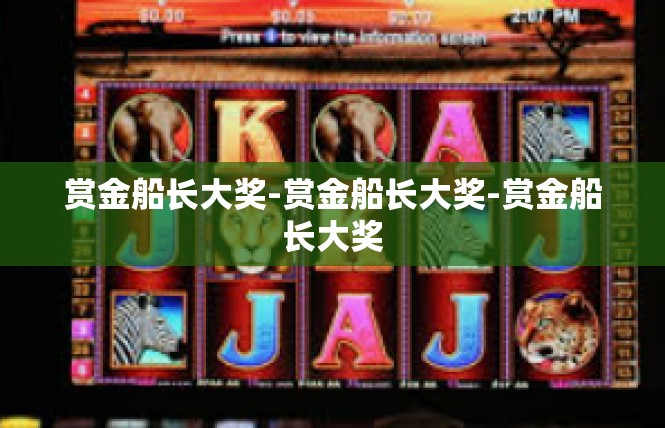 赏金船长大奖-赏金船长大奖-赏金船长大奖