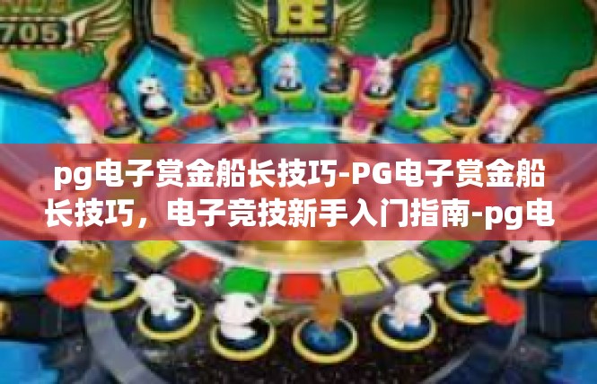 pg电子赏金船长技巧-PG电子赏金船长技巧，电子竞技新手入门指南-pg电子赏金船长技巧