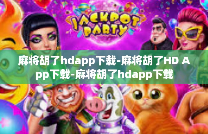 麻将胡了hdapp下载-麻将胡了HD App下载-麻将胡了hdapp下载