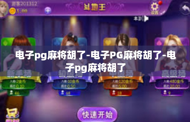 电子pg麻将胡了-电子PG麻将胡了-电子pg麻将胡了