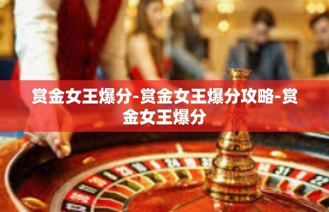 赏金女王爆分-赏金女王爆分攻略-赏金女王爆分