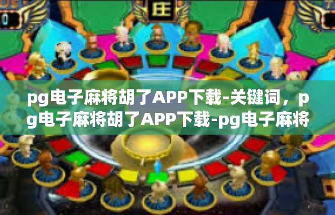 pg电子麻将胡了APP下载-关键词，pg电子麻将胡了APP下载-pg电子麻将胡了APP下载