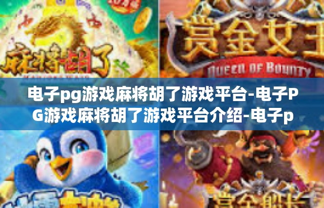 电子pg游戏麻将胡了游戏平台-电子PG游戏麻将胡了游戏平台介绍-电子pg游戏麻将胡了游戏平台