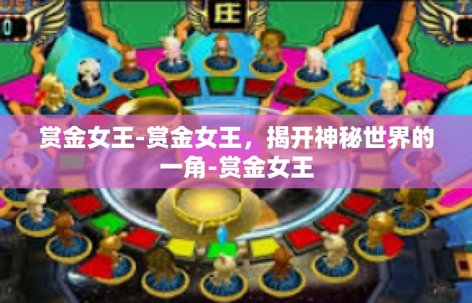 赏金女王-赏金女王，揭开神秘世界的一角-赏金女王