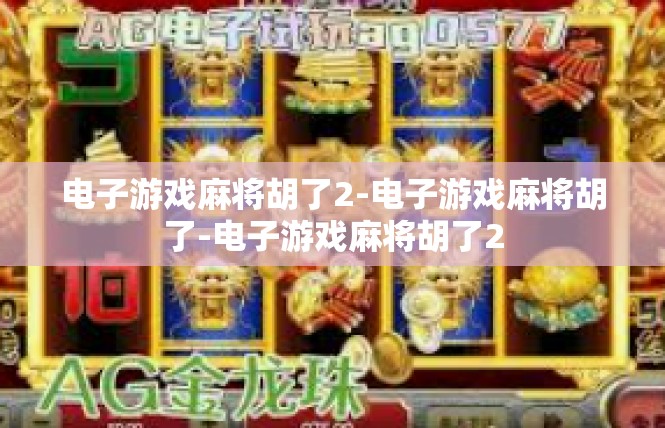 电子游戏麻将胡了2-电子游戏麻将胡了-电子游戏麻将胡了2