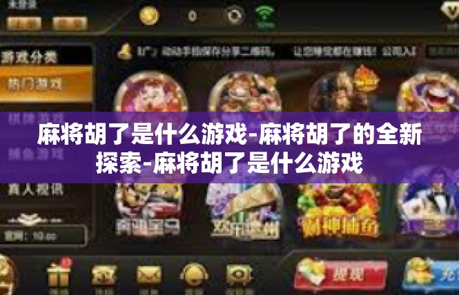 麻将胡了是什么游戏-麻将胡了的全新探索-麻将胡了是什么游戏