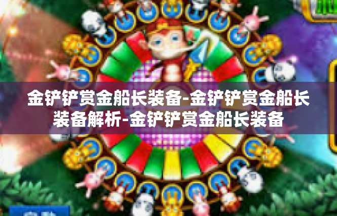 金铲铲赏金船长装备-金铲铲赏金船长装备解析-金铲铲赏金船长装备
