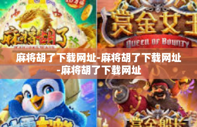 麻将胡了下载网址-麻将胡了下载网址-麻将胡了下载网址