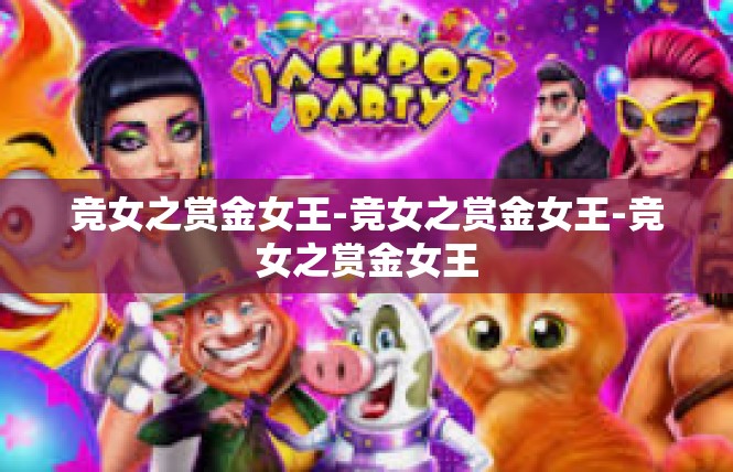 竞女之赏金女王-竞女之赏金女王-竞女之赏金女王
