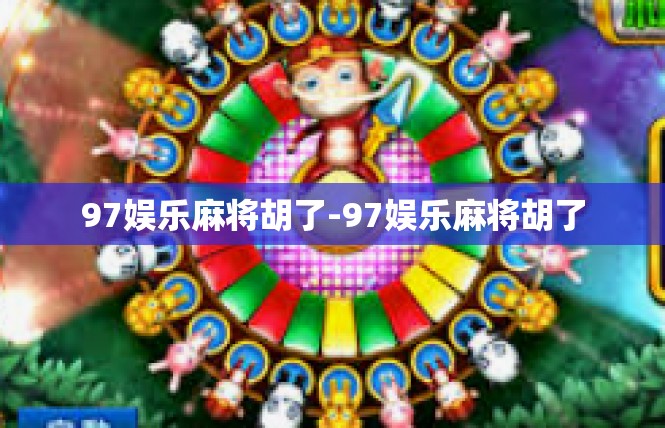 97娱乐麻将胡了-97娱乐麻将胡了