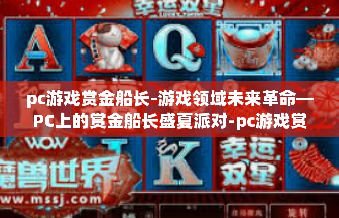 pc游戏赏金船长-游戏领域未来革命—PC上的赏金船长盛夏派对-pc游戏赏金船长