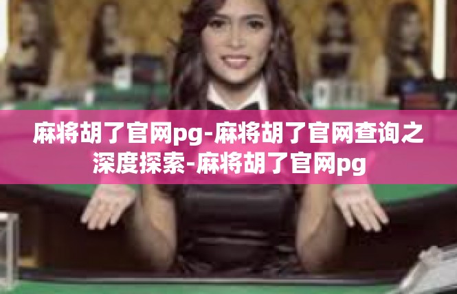 麻将胡了官网pg-麻将胡了官网查询之深度探索-麻将胡了官网pg