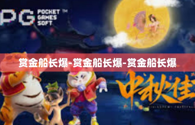 赏金船长爆-赏金船长爆-赏金船长爆