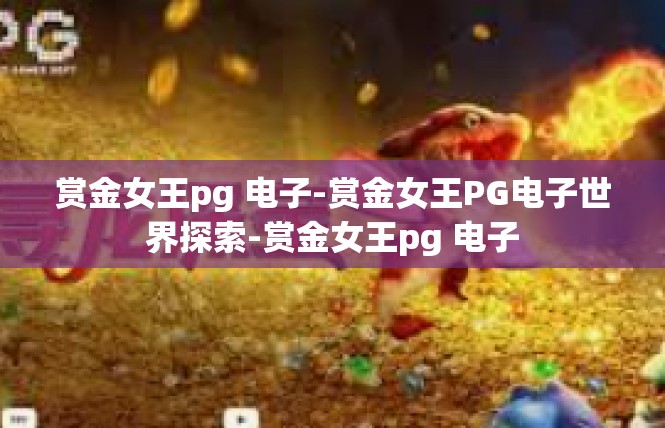 赏金女王pg 电子-赏金女王PG电子世界探索-赏金女王pg 电子