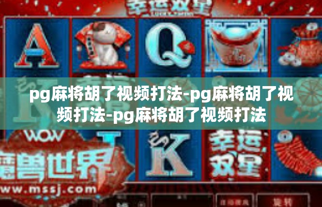 pg麻将胡了视频打法-pg麻将胡了视频打法-pg麻将胡了视频打法